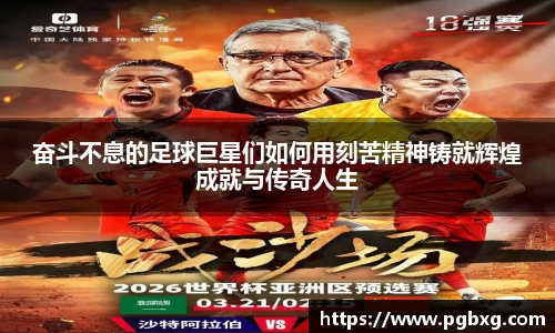 奋斗不息的足球巨星们如何用刻苦精神铸就辉煌成就与传奇人生