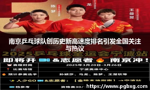 南京乒乓球队创历史新高速度排名引发全国关注与热议