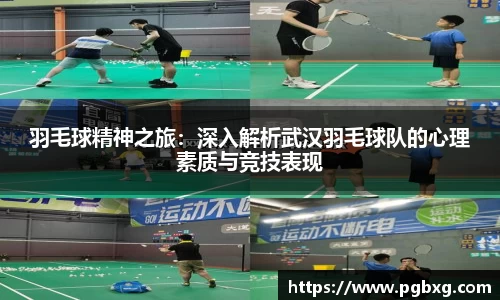 羽毛球精神之旅:深入解析武汉羽毛球队的心理素质与竞技表现