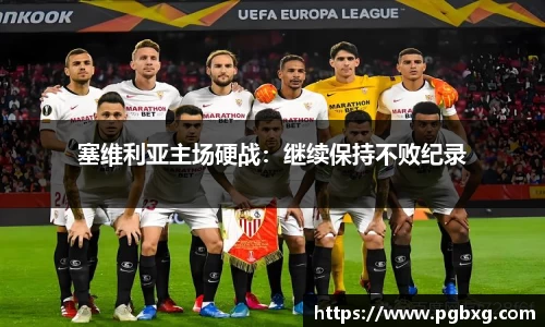 塞维利亚主场硬战：继续保持不败纪录