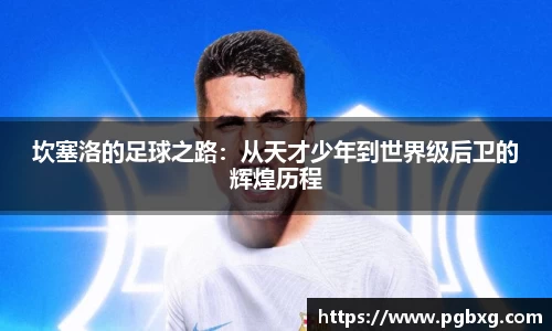 坎塞洛的足球之路：从天才少年到世界级后卫的辉煌历程