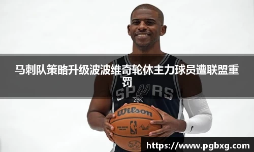 马刺队策略升级波波维奇轮休主力球员遭联盟重罚