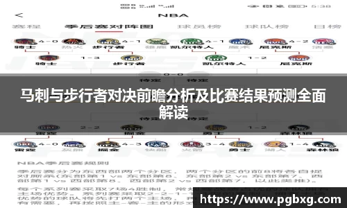 马刺与步行者对决前瞻分析及比赛结果预测全面解读