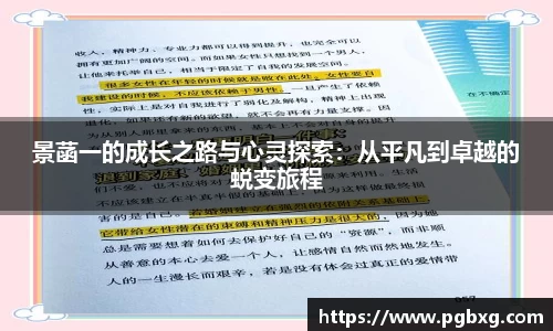 景菡一的成长之路与心灵探索：从平凡到卓越的蜕变旅程