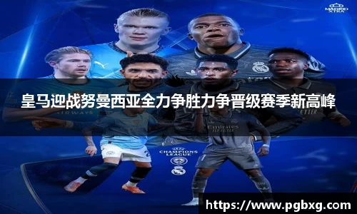 皇马迎战努曼西亚全力争胜力争晋级赛季新高峰