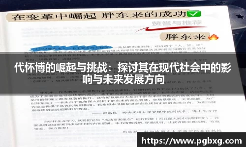 代怀博的崛起与挑战：探讨其在现代社会中的影响与未来发展方向