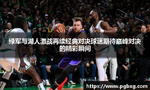绿军与湖人激战再续经典对决球迷期待巅峰对决的精彩瞬间