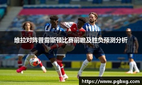维拉对阵普雷斯顿比赛前瞻及胜负预测分析