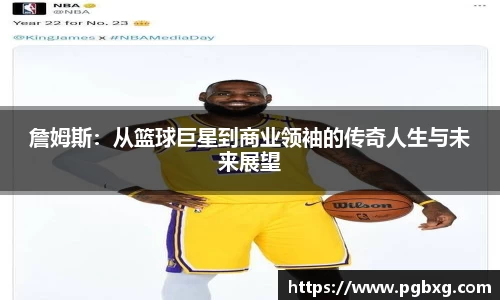 詹姆斯：从篮球巨星到商业领袖的传奇人生与未来展望