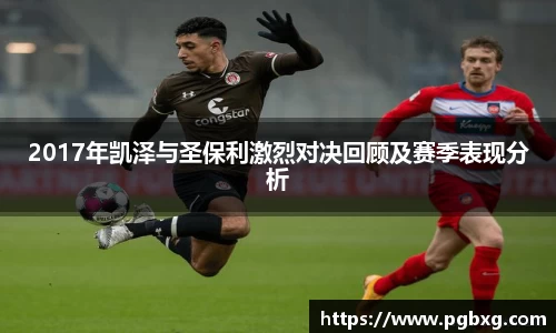 2017年凯泽与圣保利激烈对决回顾及赛季表现分析