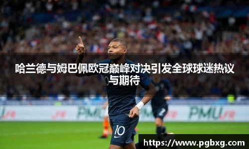 哈兰德与姆巴佩欧冠巅峰对决引发全球球迷热议与期待