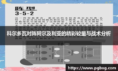 科尔多瓦对阵阿尔及利亚的精彩较量与战术分析