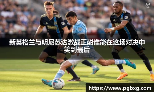 新英格兰与明尼苏达激战正酣谁能在这场对决中笑到最后