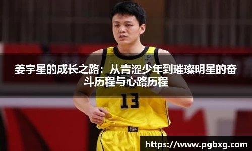 姜宇星的成长之路：从青涩少年到璀璨明星的奋斗历程与心路历程