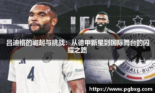 吕迪格的崛起与挑战：从德甲新星到国际舞台的闪耀之路