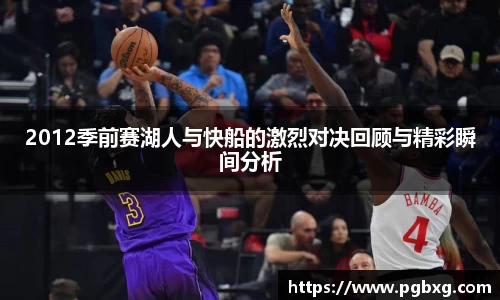 2012季前赛湖人与快船的激烈对决回顾与精彩瞬间分析