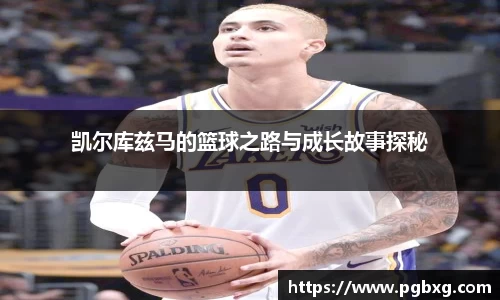 凯尔库兹马的篮球之路与成长故事探秘