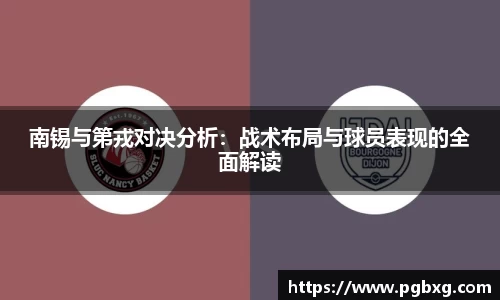 南锡与第戎对决分析：战术布局与球员表现的全面解读