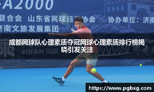 成都网球队心理素质夺冠网球心理素质排行榜揭晓引发关注