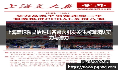 上海篮球队灵活性排名第六引发关注展现球队实力与潜力