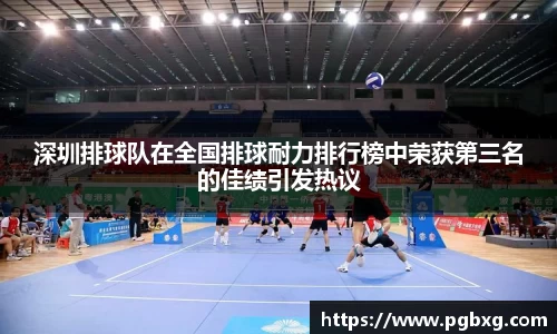深圳排球队在全国排球耐力排行榜中荣获第三名的佳绩引发热议