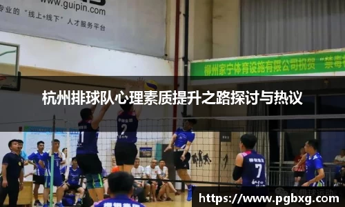 杭州排球队心理素质提升之路探讨与热议