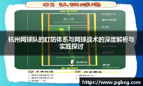 杭州网球队的盯防体系与网球战术的深度解析与实践探讨