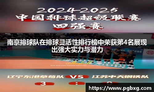 南京排球队在排球灵活性排行榜中荣获第4名展现出强大实力与潜力