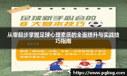 从零起步掌握足球心理素质的全面提升与实战技巧指南