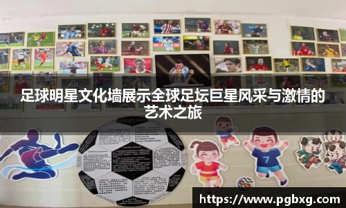 足球明星文化墙展示全球足坛巨星风采与激情的艺术之旅