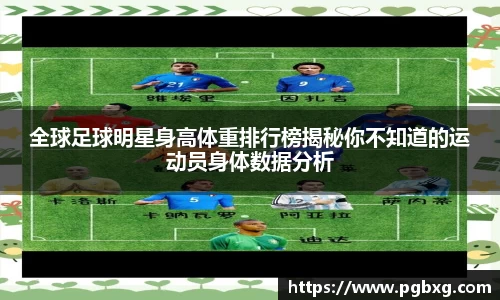 全球足球明星身高体重排行榜揭秘你不知道的运动员身体数据分析