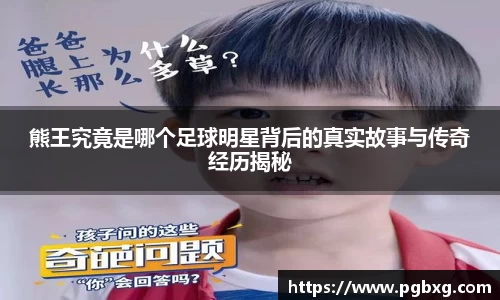 熊王究竟是哪个足球明星背后的真实故事与传奇经历揭秘