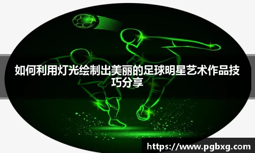 如何利用灯光绘制出美丽的足球明星艺术作品技巧分享