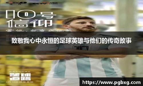 致敬我心中永恒的足球英雄与他们的传奇故事