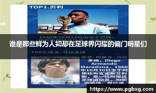 谁是那些鲜为人知却在足球界闪耀的偏门明星们