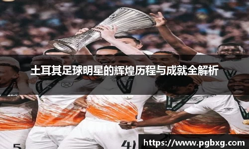 土耳其足球明星的辉煌历程与成就全解析