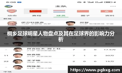 桐乡足球明星人物盘点及其在足球界的影响力分析