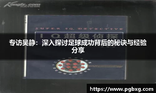 专访吴静：深入探讨足球成功背后的秘诀与经验分享