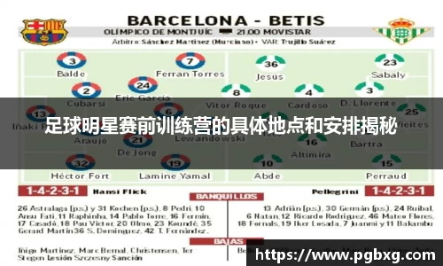 足球明星赛前训练营的具体地点和安排揭秘