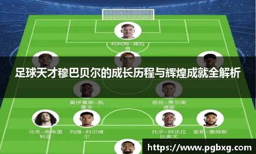 足球天才穆巴贝尔的成长历程与辉煌成就全解析