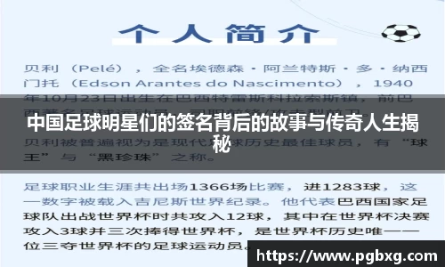中国足球明星们的签名背后的故事与传奇人生揭秘